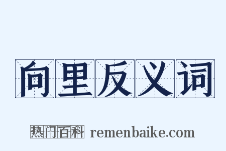 向里反义词是什么意思的图片